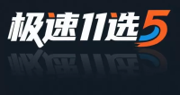 极速11选5官方标志